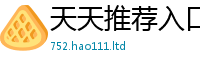 天天彩澳门天天彩今晚惟2025新澳内部爆料最新消息